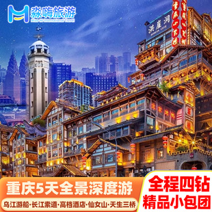 【直播专享】8人纯玩小团重庆旅游5天洪崖洞仙女山全程四钻