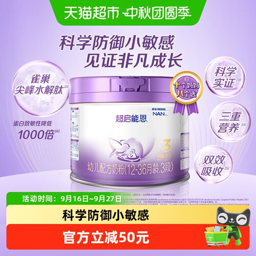 超启能恩3段部分水解奶粉