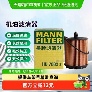 曼牌HU6007x被HU7082Z替代机油滤芯适用GL8君越荣威科帕奇迈锐宝