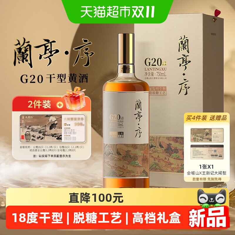 会稽山绍兴黄酒 兰亭序G20干型黄酒750ml十年陈脱糖高档礼盒老酒