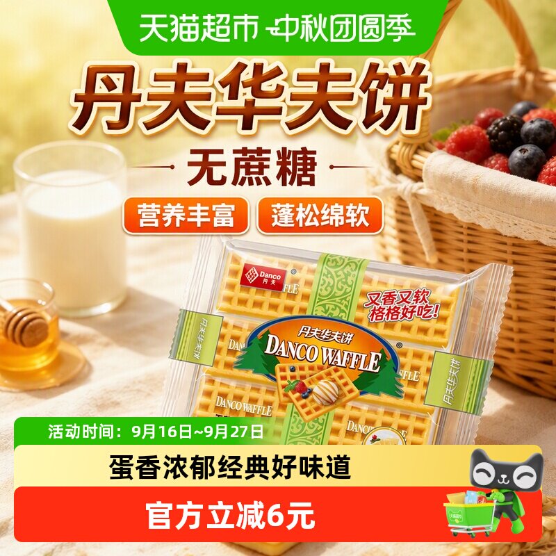 丹夫华夫饼160g无蔗糖营养丰富蓬松绵软创意美味早餐休闲零食蛋糕