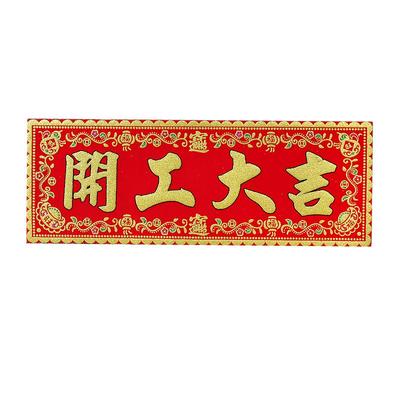 开工横幅上班兴工动工装修丝绒