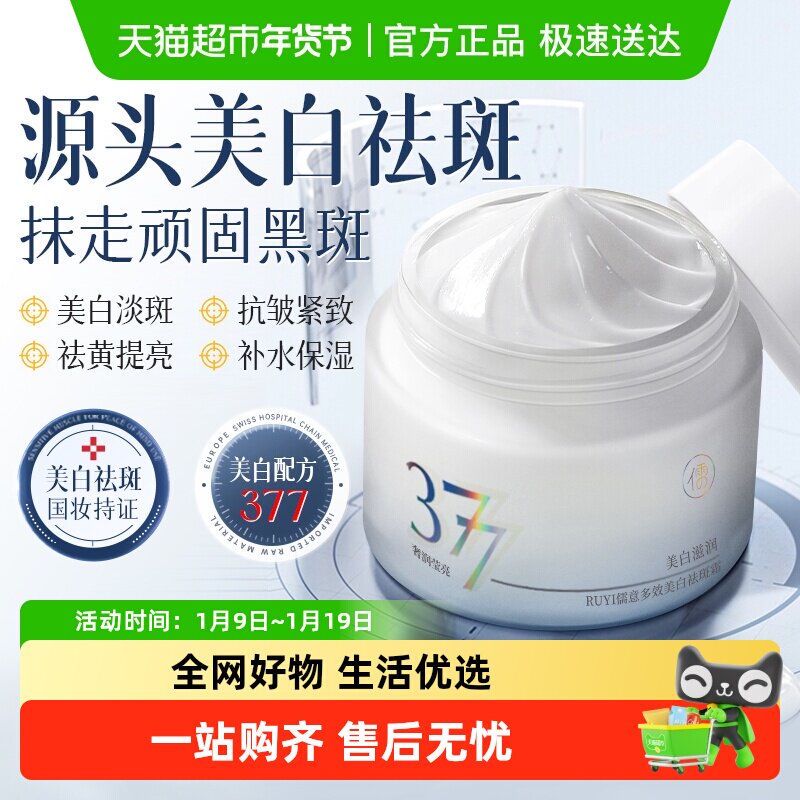 下拉领-儒意377美白祛斑面霜提亮肤色去黄淡斑保湿滋润补水抗皱