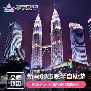 【春节预售9人精品小团】马来西亚旅游新加坡+马六甲6天5晚半自助