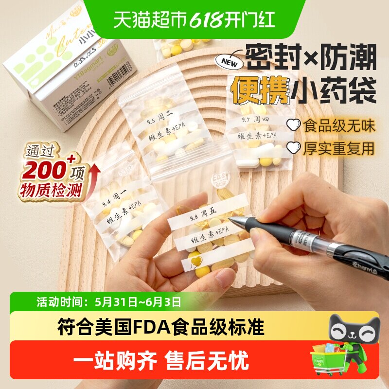 易优家药品分装袋随身药盒便携分装药品丸密封防潮药袋自封袋