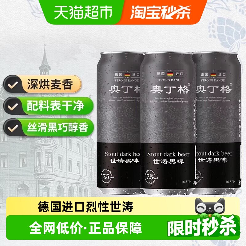 【进口】德国原罐进口奥丁格世涛精酿16.5&deg;P精酿黑啤酒500ml*3罐