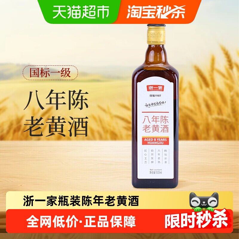 浙一家八年老黄酒正宗浙江花雕酒陈年老酒瓶装酒500ml