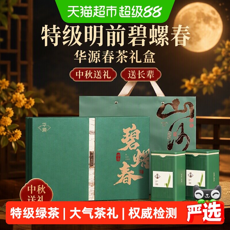 华源特级明前碧螺春鲜香礼盒图片