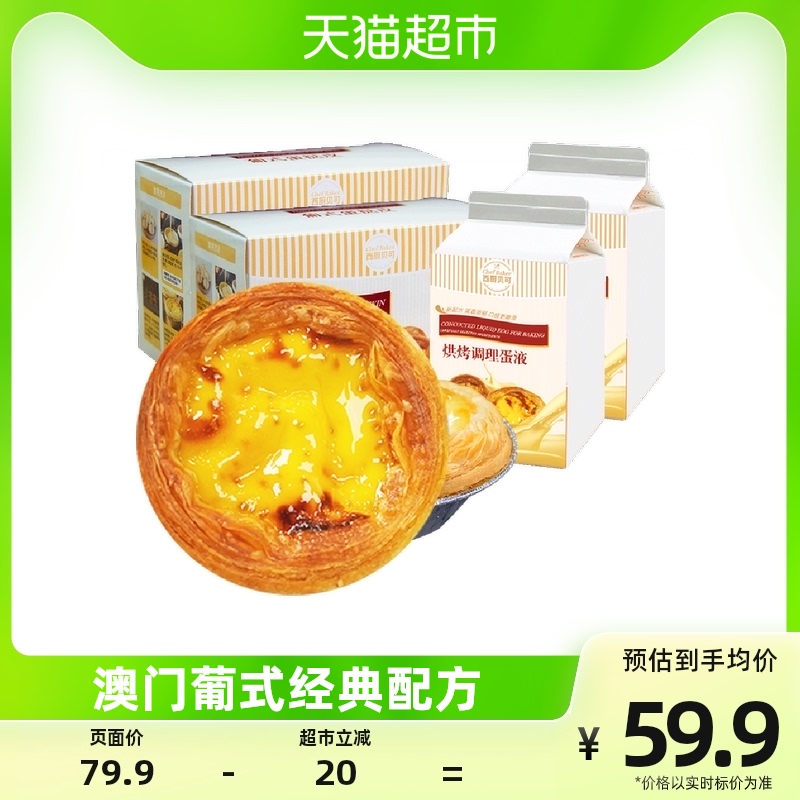 西厨贝可葡式蛋挞皮蛋挞液套餐家用空气炸锅烘焙23g*36+1000g组合使用感如何?