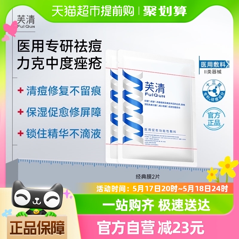 芙清医用经典膜祛痘敷料医美术后修复痤疮淡化痘印非面膜2片正品