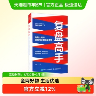 复盘高手 自我认知与自我精进的底层逻辑