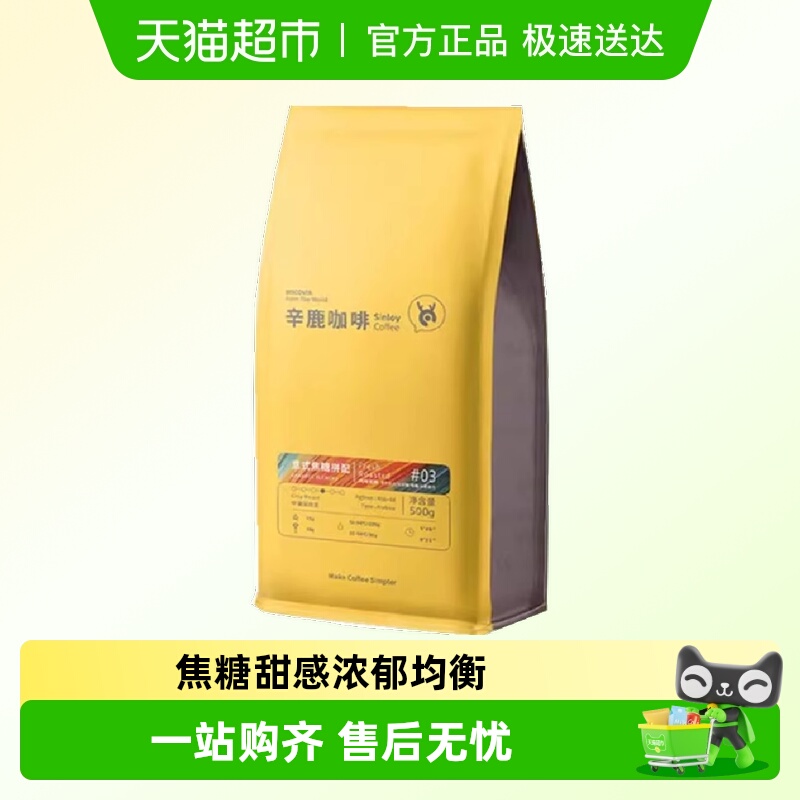 焦糖辛鹿意式焦糖拼配咖啡豆