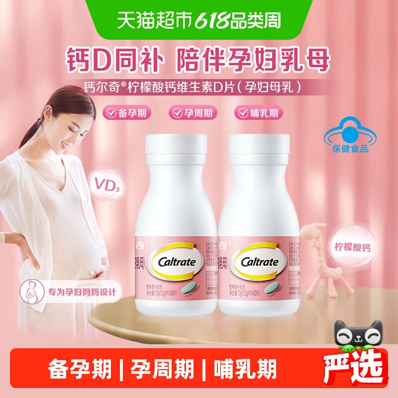 钙尔奇有机柠檬酸钙含维生素D孕妇备孕孕中晚期60片*2