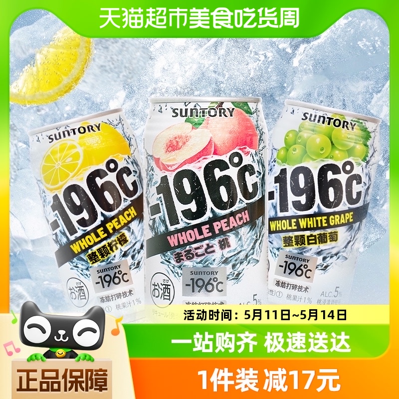 三得利-196°秋日预调鸡尾酒柠檬桃子白葡萄微醺果调酒350ml*3罐