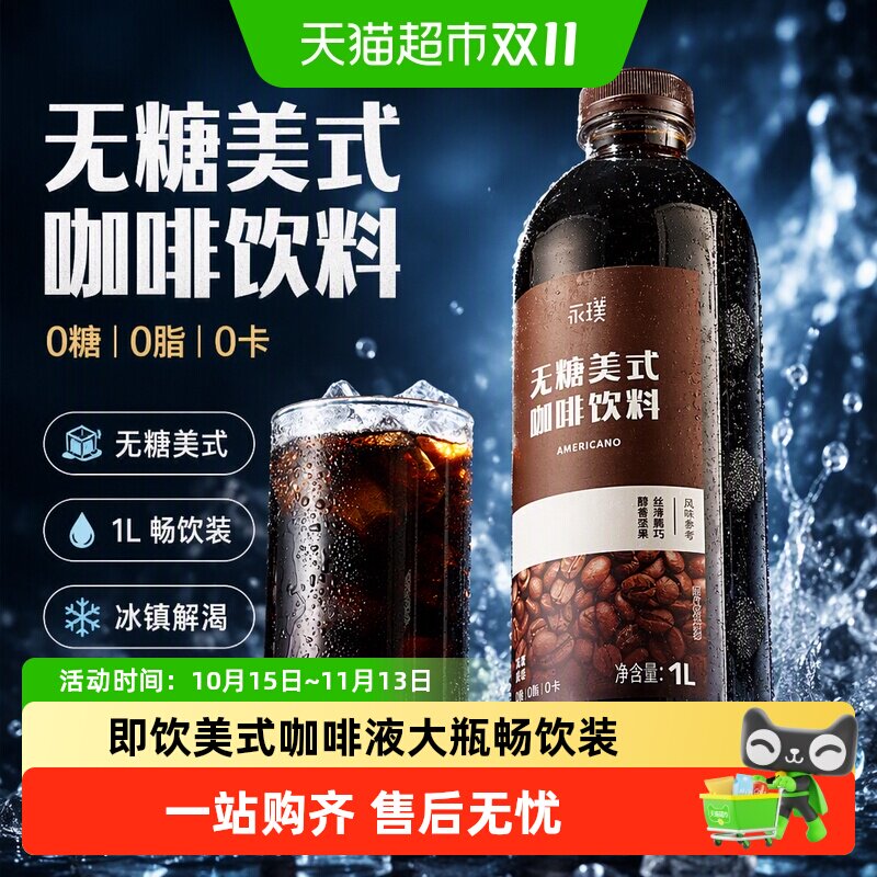 永璞美式即饮黑咖啡阿拉比卡1L