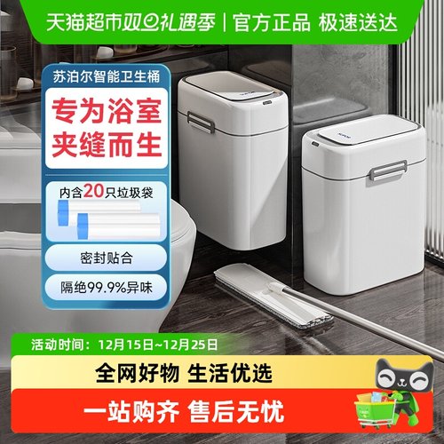 苏泊尔智能垃圾桶窄缝厕所专用