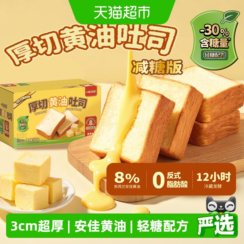一只小叉叉减糖安佳黄油厚切吐司										