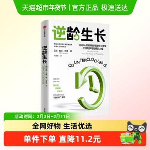 逆龄生长 埃伦·兰格 著 心理学