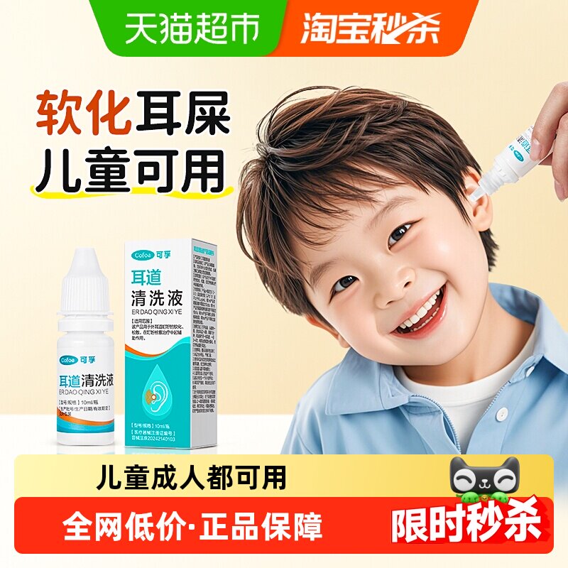 可孚碳酸氢钠滴耳液儿童耳屎耳结石软化水宝宝耳道耵聍清洗软化液