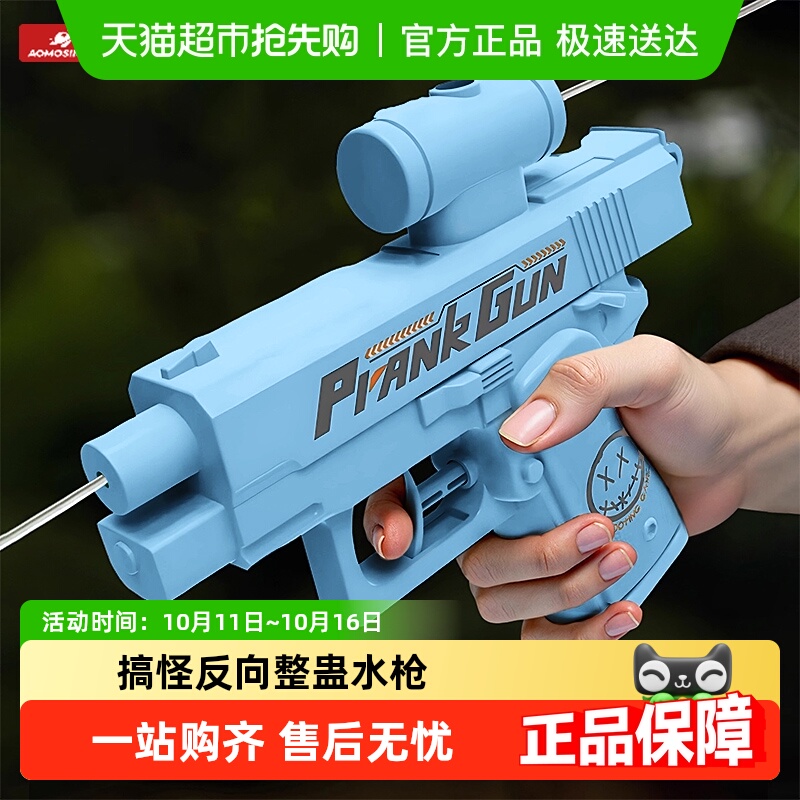 Aomosin/澳梦星整蛊水枪玩具