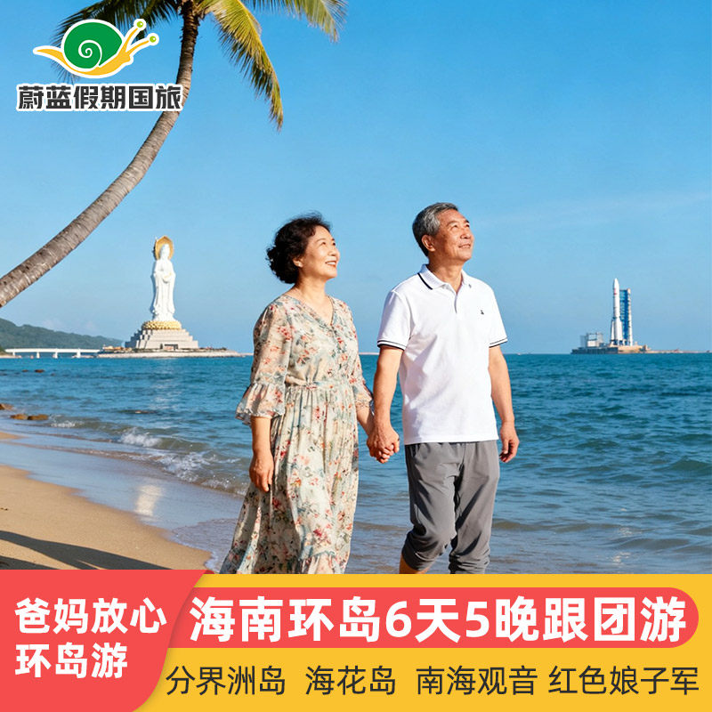 海南环岛旅游海口6天5晚跟团游三亚万宁琼海海花岛分界洲