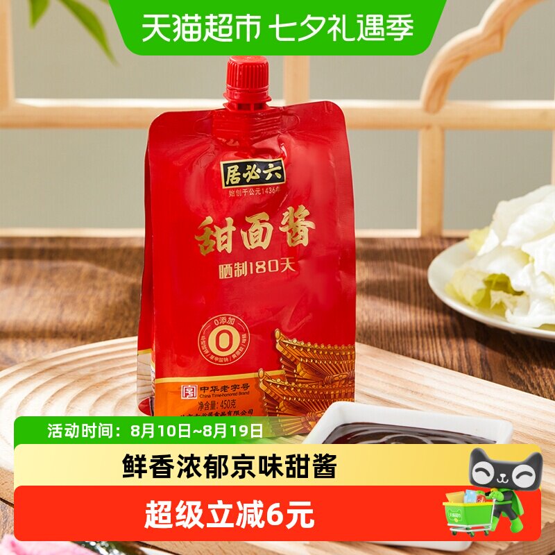 六必居甜面酱即食蘸酱拌面拌菜炸酱葱蒸鱼卷饼豆皮大酱