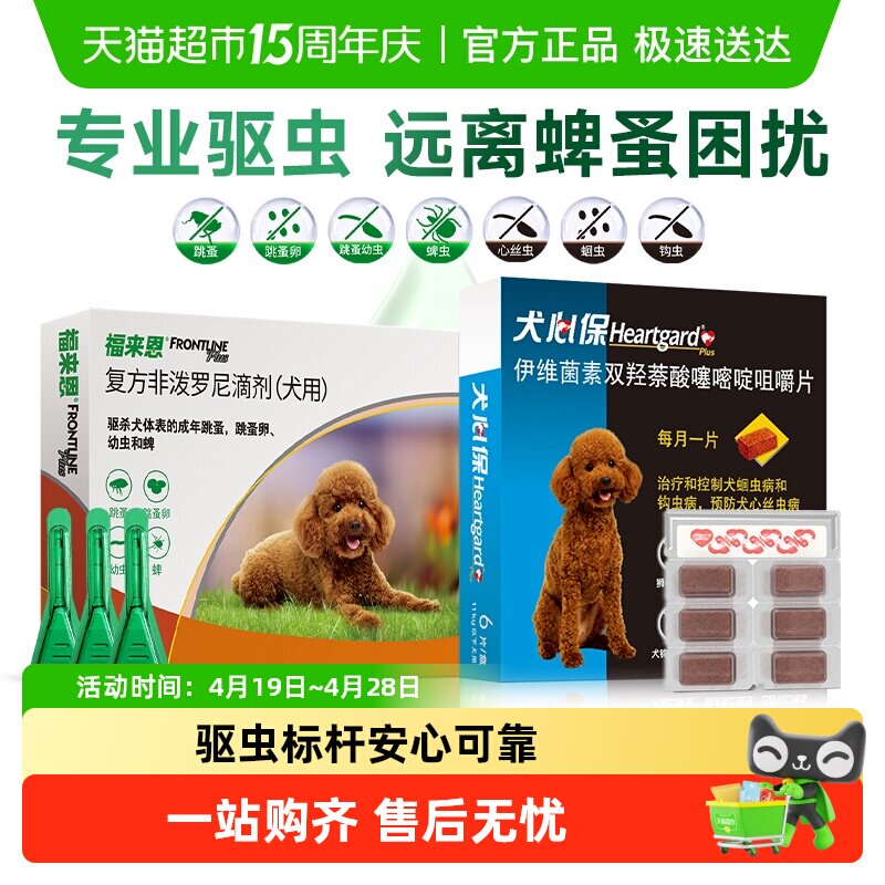 福来恩犬心保驱虫体内体外一体宠物狗驱虫药福莱恩滴剂组合装
