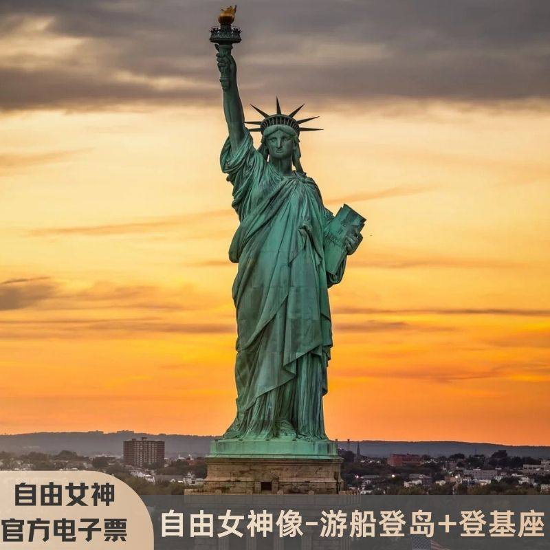[自由女神像-游船（登岛）+登基座]美国纽约自由女神像游船(登岛