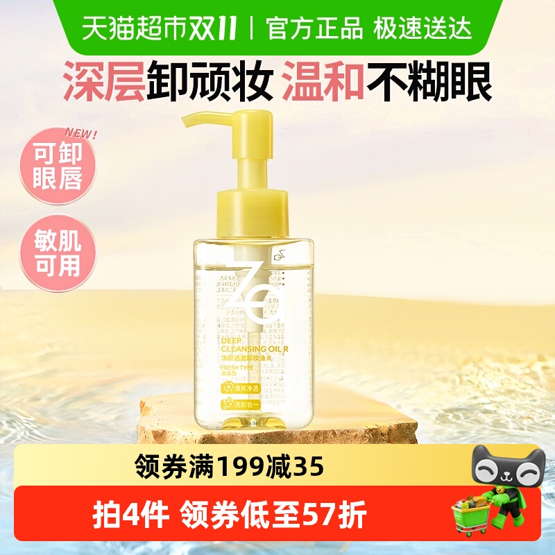 Za/姬芮养肤卸妆油