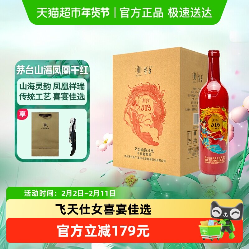 茅台山海凤凰系列（519红标）干红葡萄酒整箱装婚宴红酒