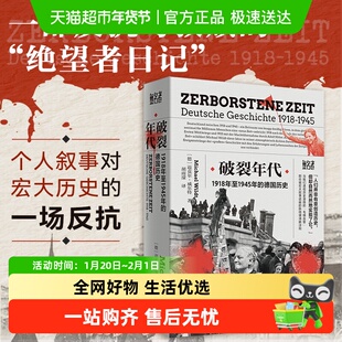 破裂年代 迈克尔威尔特 1918年至1945年的德国历史 无名者书系