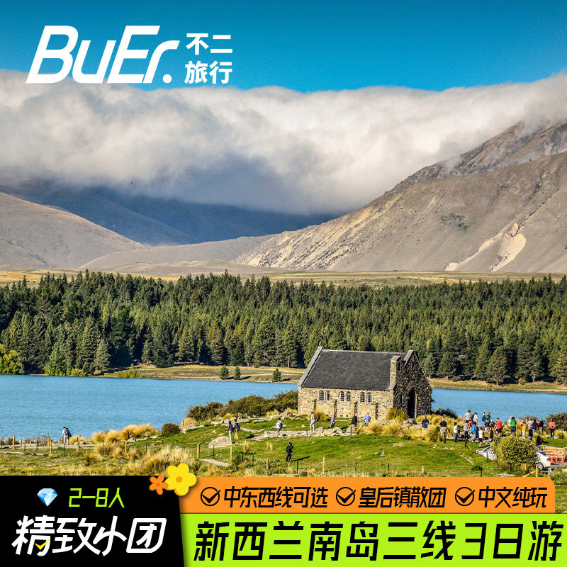 新西兰南岛小团6日游