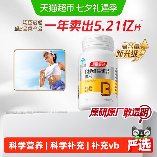 汤臣倍健维生素B族