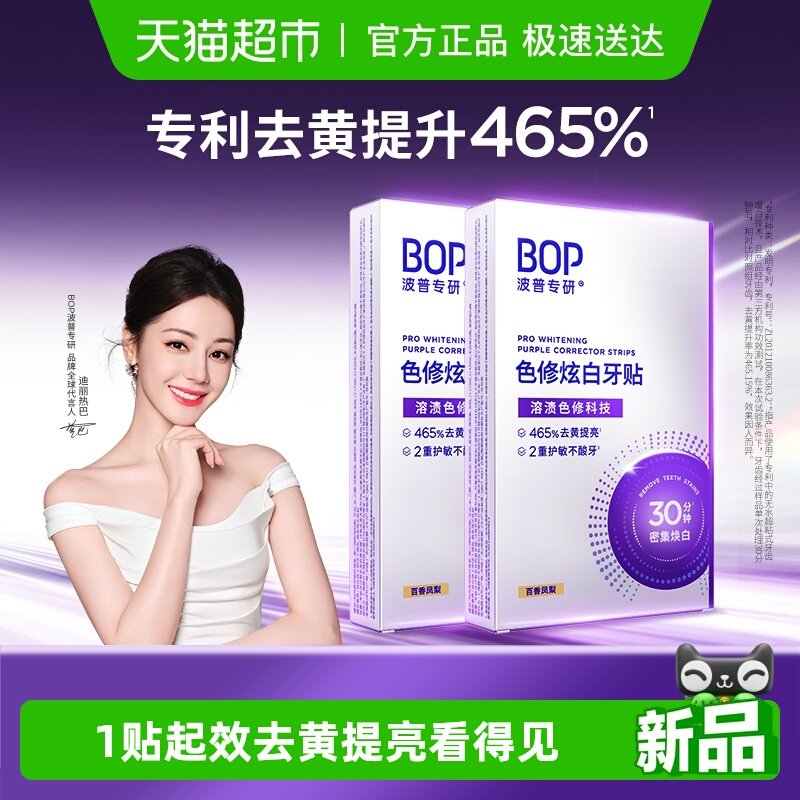 bop色修美白牙贴美白去黄牙齿贴片膜温和白牙