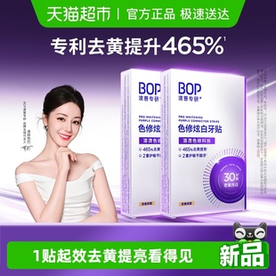 bop色修美白牙贴美白去黄牙齿贴片膜温和白牙