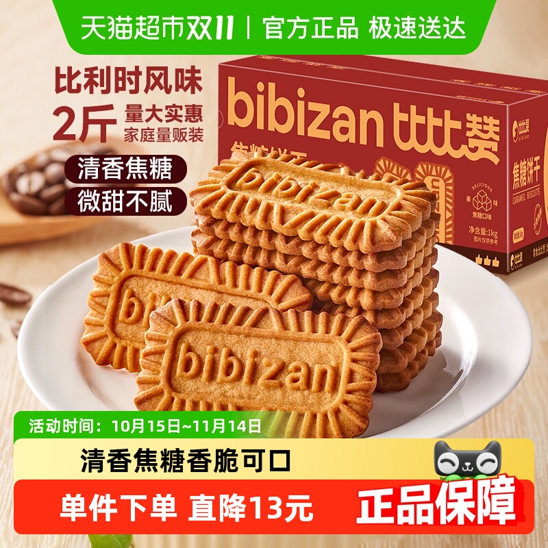 比比赞比利时风味饼干