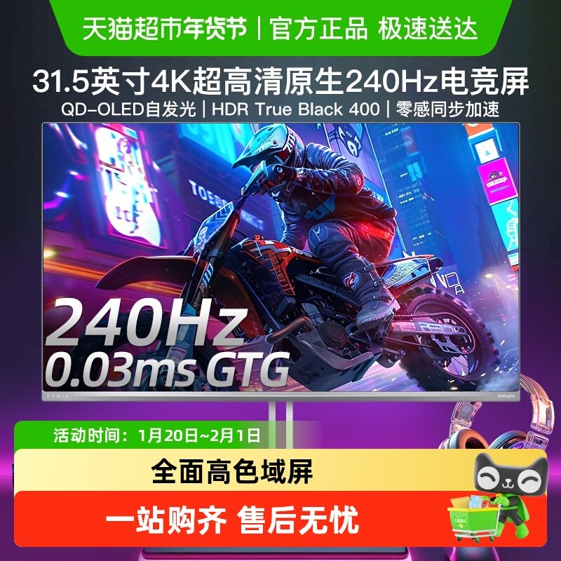 【天猫自营】飞利浦31.5英寸4K240Hz高刷OLED显示器32M2N8800,电脑硬件/显示器/电脑周边,娱乐办公显示器/随心屏/移动屏,淘宝优惠券,粉丝福利购,淘宝优惠卷