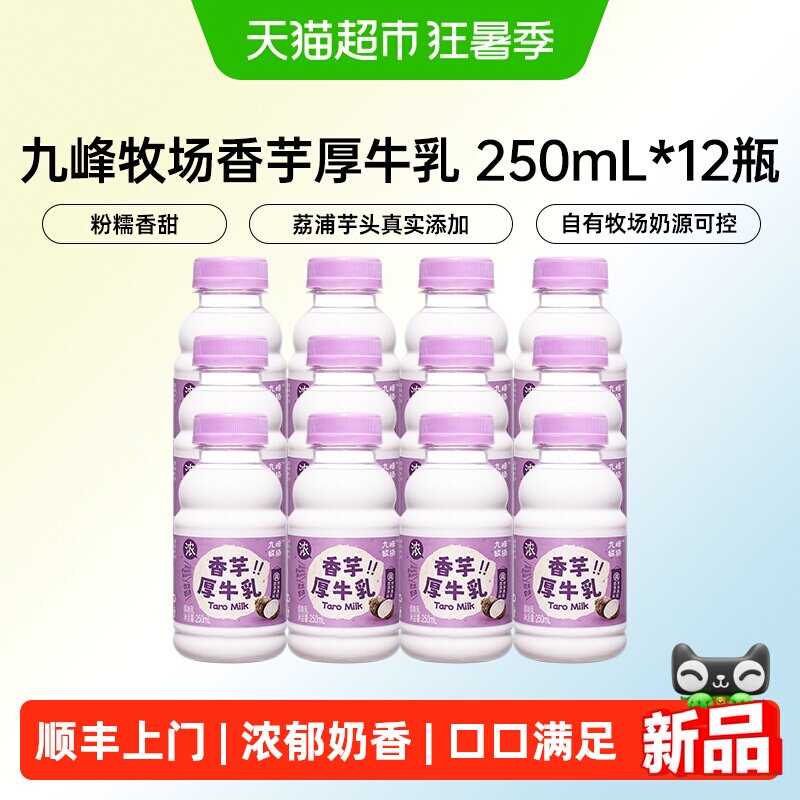顺丰上门九峰牧场香芋厚牛乳荔浦芋头牛奶低温冷藏奶早餐奶250ml* - 实物图