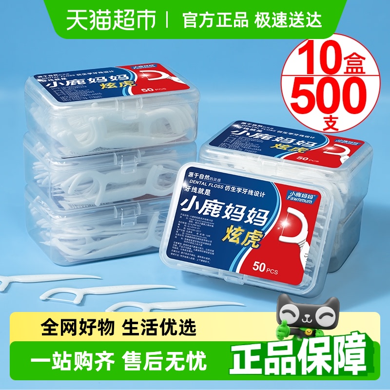 小鹿妈妈炫虎超细牙线棒便携剔牙签线盒50支×10盒家庭装牙线棒