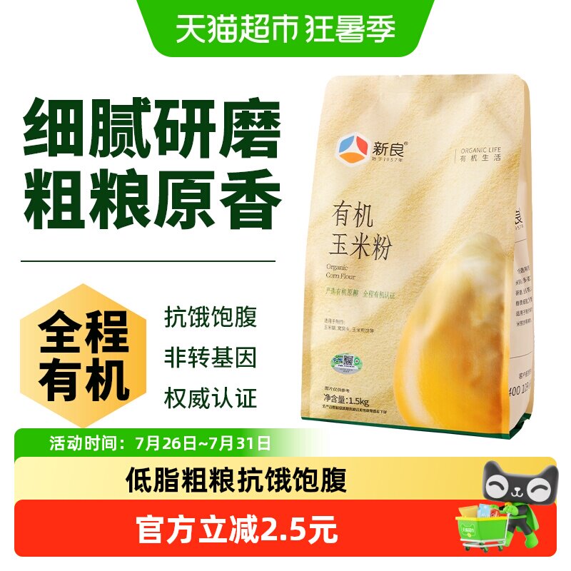 【严选】新良有机玉米粉玉米面粉玉米糊苞米杂粮面粉粗粮窝窝头粉 - 实物图
