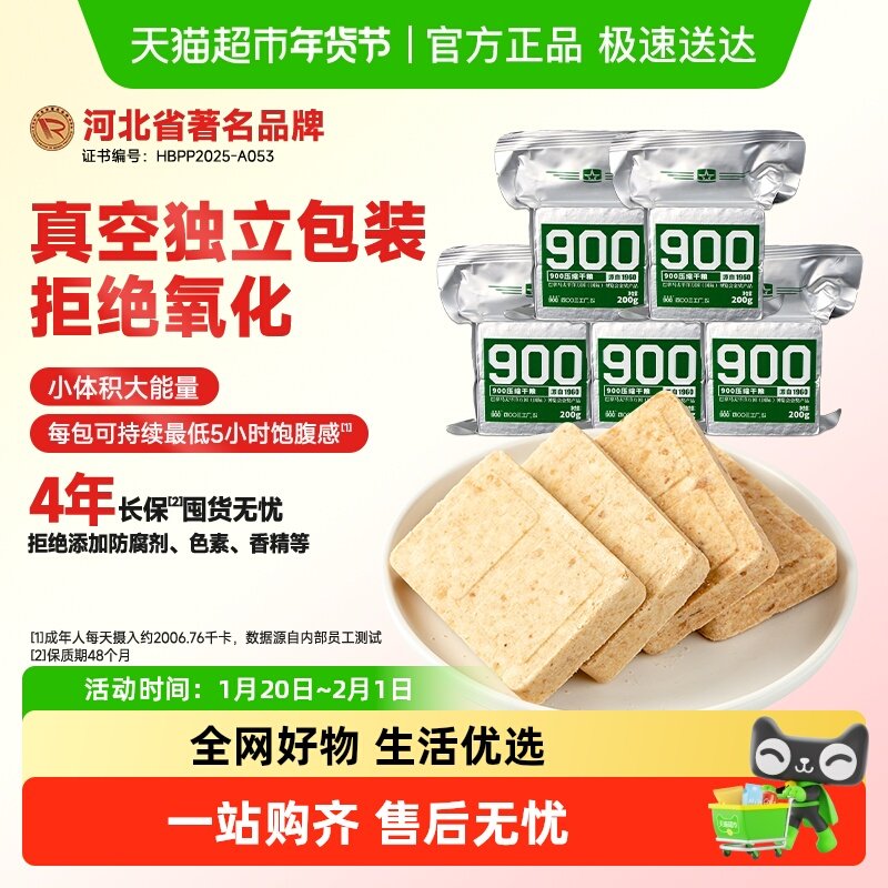 900压缩饼干200g*5袋户外旅行代餐充饥补充能量饱腹应急零食,零食/坚果/特产,压缩饼干,淘宝优惠券,粉丝福利购,淘宝优惠卷