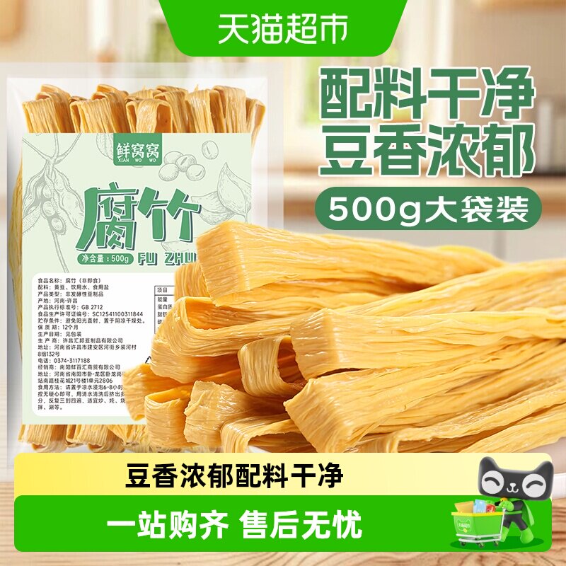 鲜窝窝腐竹黄豆腐竹手工头层黄豆制品干货豆皮油皮火锅食材凉拌菜