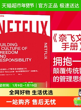 奈飞文化手册 帕蒂麦考德奈飞前CHO深度解读奈飞企业经营新华书店