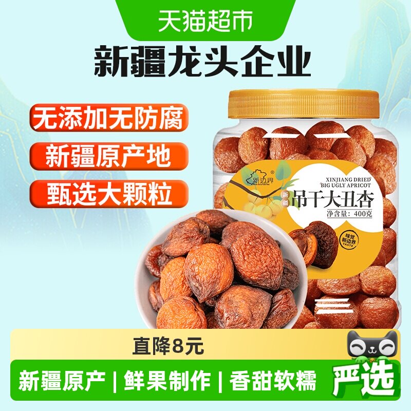 新边界新疆杏干吊干400g杏肉水果干特产零食无糖精天然杏脯添加