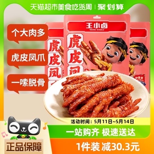 王小卤火锅味虎皮鸡爪210g 3包网红小吃休闲解馋鸡肉零食