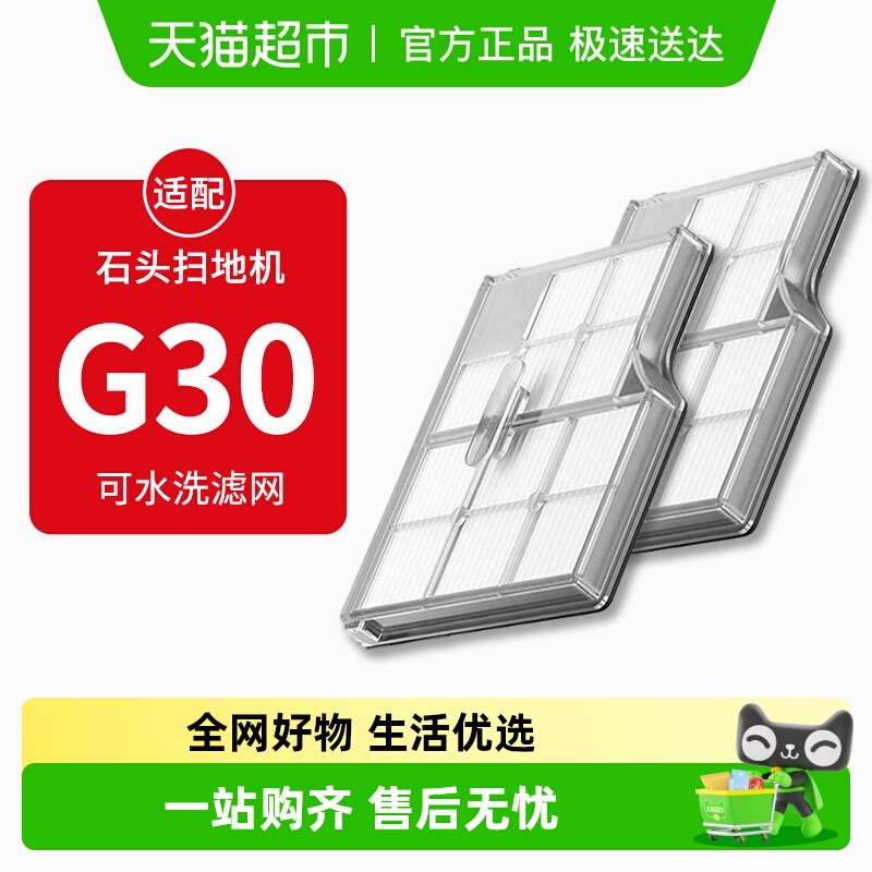 适配石头扫地机器人G30滤网配件