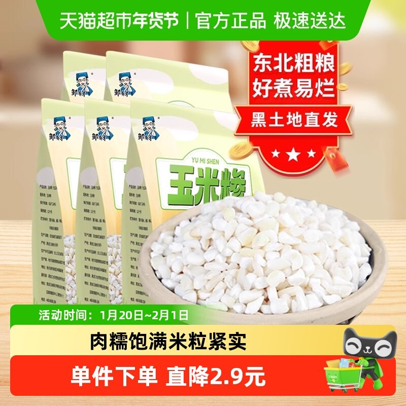 邹有才东北白粘碴子500g*5袋五谷杂粮玉米粒渣大碴子糁煲粥杂粮米,粮油调味/速食/干货/烘焙,玉米,淘宝优惠券,粉丝福利购,淘宝优惠卷