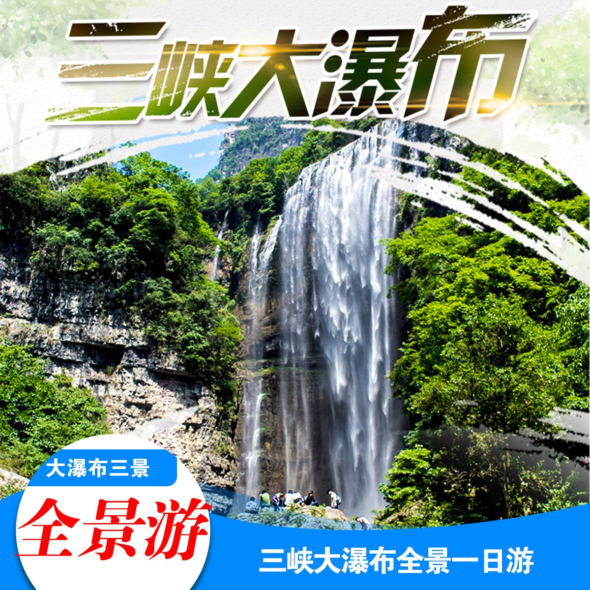 宜昌旅游三峡大瀑布金狮洞情人泉品质纯玩无购物晓峰全景一日游