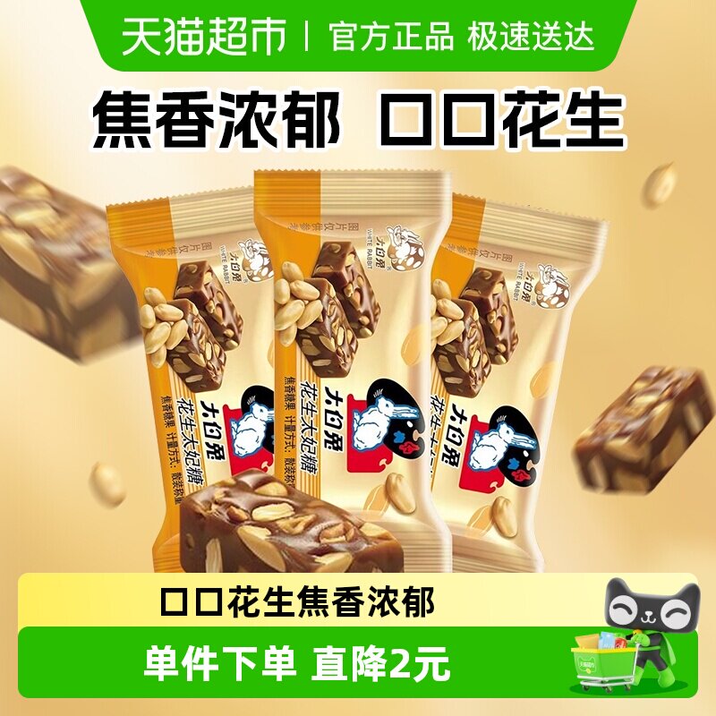 大白兔花生太妃糖120g婚庆喜糖独立包装酥脆焦香糖果零食香脆硬糖