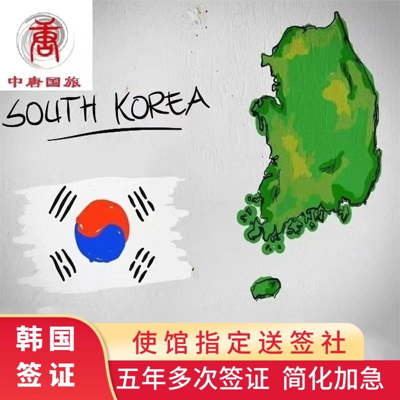 韩国签证北京送签